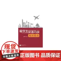 [正版书籍]留学生汉语分级阅读指南