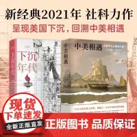 中美相遇+下沉年代 国际关系史 纪实文学 精装 新经典