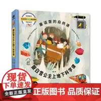 [正版书籍]跟白雪公主上地下科学课