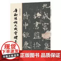 [正版书籍]经典碑帖原帖全彩精放本:唐欧阳询九成宫醴泉铭