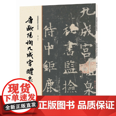 [正版书籍]经典碑帖原帖全彩精放本:唐欧阳询九成宫醴泉铭