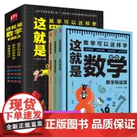 [正版书籍]这就是数学(全3册)贴合数学课程标准,内容覆盖中小学数学知识体系