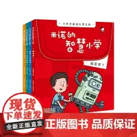 小天才上学记:米诺的智慧小学(全4册)立体手工机器人(读有趣故事,了解未来科技发展,畅想未来生活变化)