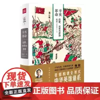 [正版书籍]辛亥革命:启蒙、光荣与梦想(梅毅说中华英雄史系列)