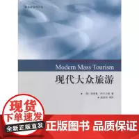 [正版书籍]现代大众旅游