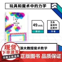 [正版书籍]玩具和魔术中的力学