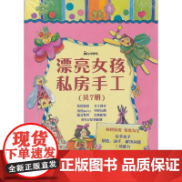 [正版书籍]漂亮女孩私房手工(套装)