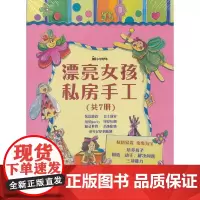 [正版书籍]漂亮女孩私房手工(套装)