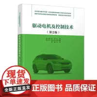 驱动电机及控制技术(第2版)