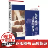 [正版书籍]版权资产运营与管理