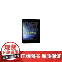 [正版书籍]玩转星球
