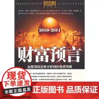 财富预言:全国顶级证券分析师投资预测