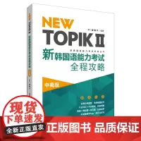 [正版书籍]NEW TOPIKⅡ新韩国语能力考试全程攻略(中高级)