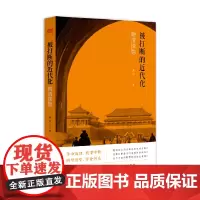 被打断的近代化