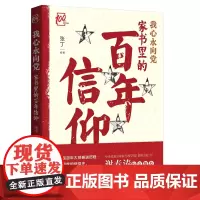 [正版书籍]我心永向党:家书里的百年信仰