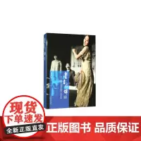 [正版书籍]青春作伴:高字民校园戏剧实践教学案例集锦