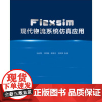 [正版书籍]Flexsim现代物流系统仿真应用