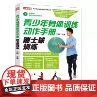青少年身体训练动作手册 瑞士球训练