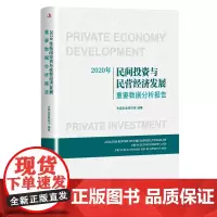 [正版书籍]2020年民间投资与民营经济发展重要数据分析报告