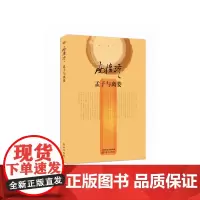 [正版书籍]孟子与离娄(精装)