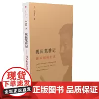 [正版书籍]砚田笔耕记——田本相回忆录