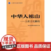 [正版书籍]中华人祖山:人祖文化解码
