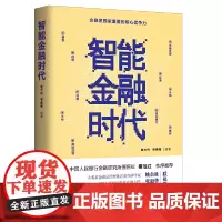 [正版书籍]智能金融时代