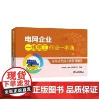 [正版书籍]电网企业一线员工作业一本通 分布式光伏并网营销服务