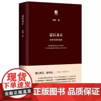 [正版书籍]蒙以养正:哲学与青年教育(六点评论)