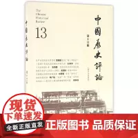 [正版书籍]中国历史评论第十三辑