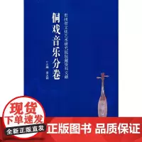 [正版书籍]贵州省文化艺术研究院院藏资料文献 侗戏音乐分卷