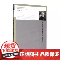 [正版书籍]郭祖荣音乐创作心理研究