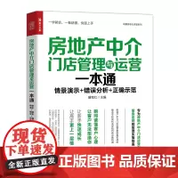 [正版书籍]房地产中介门店管理与运营一本通 预计发货02.05