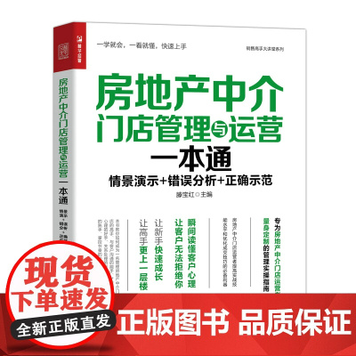 [正版书籍]房地产中介门店管理与运营一本通 预计发货02.05