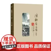 [正版书籍]陈师曾全集(精选)--山水卷(二)融通诸家