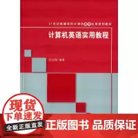 [正版书籍]计算机英语实用教程 21世纪高等学校计算机基础实用规划教材