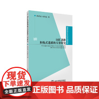 [正版书籍]国家哲学社会科学规划项目:词汇进路和构式进路的互补研究