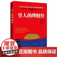 [正版书籍]穷人的理财经