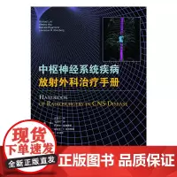 [正版书籍]中枢神经系统疾病放射外科治疗手册
