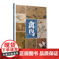 [正版书籍]历代名画图典·禽鸟卷