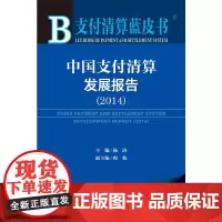 [正版书籍]支付清算蓝皮书:中国支付清算发展报告(2014)