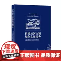 [正版书籍]世界运河古镇绿色发展报告