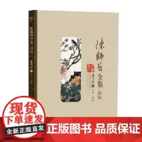 [正版书籍]陈师曾全集(精选)--花鸟卷(二)意态 · 博物