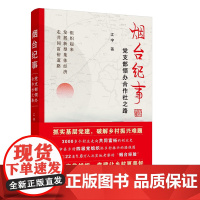 烟台纪事:党支部领办合作社之路