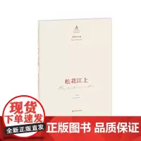[正版书籍]中国音乐总谱大典·松花江上:钢琴协奏曲