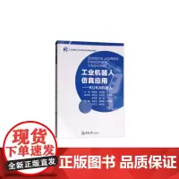 [正版书籍]工业机器人仿真应用——KUKA机器人