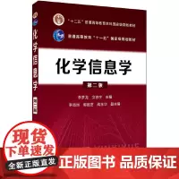 [正版书籍]化学信息学(李梦龙)(第二版)