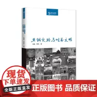 [正版书籍]丝绸之路与吐蕃文明(丝瓷之路博览)