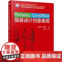 Photoshop/CorelDRAW服装设计创意表现