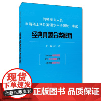 [正版书籍]同等学力人员申请硕士学位英语水平全国统一考试经典真题分类解析